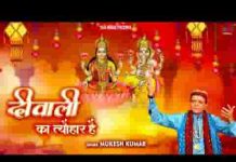 दीवाली का त्यौहार है झूम उठा संसार है लिरिक्स