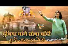 दुनिया मांगे सोना चांदी मुझे जरुरत तेरी लिरिक्स दुनिया मांगे सोना चांदी मुझे जरुरत तेरी लिरिक्स