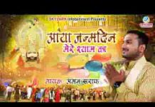 देखो जन्मदिन आया मेरे श्याम का भजन लिरिक्स देखो जन्मदिन आया मेरे श्याम का भजन लिरिक्स