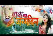 बाबा का जनमदिन आया सब झूमो नाचो गाओ लिरिक्स बाबा का जनमदिन आया सब झूमो नाचो गाओ लिरिक्स