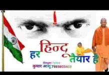 भगवा लहरेगा हर घर में हर हिन्दू तैयार है लिरिक्स