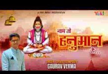 मुश्किल करे आसान जो वो नाम तो हनुमान है लिरिक्स