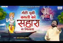 मेरी डूबी कश्ती को सहारा ना मिलता लिरिक्स मेरी डूबी कश्ती को सहारा ना मिलता लिरिक्स