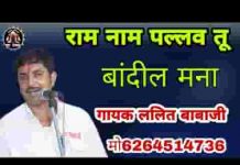 राम नाम पल्लो तु बांधी ले मना लिरिक्स