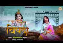 विपदा ये बच्चों की जो तुम बिसराओगे लिरिक्स विपदा ये बच्चों की जो तुम बिसराओगे लिरिक्स