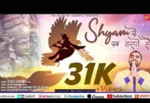 श्याम से सब कहते है भजन लिरिक्स श्याम से सब कहते है भजन लिरिक्स