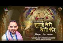 सुणाई तेरी बेगी करे श्याम भजन लिरिक्स सुणाई तेरी बेगी करे श्याम भजन लिरिक्स