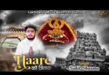 हारे को जिताया गिरते को उठाया भजन लिरिक्स हारे को जिताया गिरते को उठाया भजन लिरिक्स