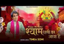 हैप्पी बर्थडे श्याम धनी का आया है भजन लिरिक्स हैप्पी बर्थडे श्याम धनी का आया है भजन लिरिक्स