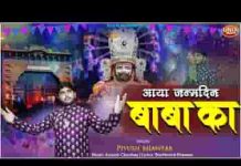 आया जन्मदिन बाबा का भजन लिरिक्स आया जन्मदिन बाबा का भजन लिरिक्स