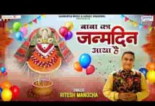 आया है जनमदिन बाबा का हम उत्सव आज मनाएंगे लिरिक्स आया है जनमदिन बाबा का हम उत्सव आज मनाएंगे लिरिक्स