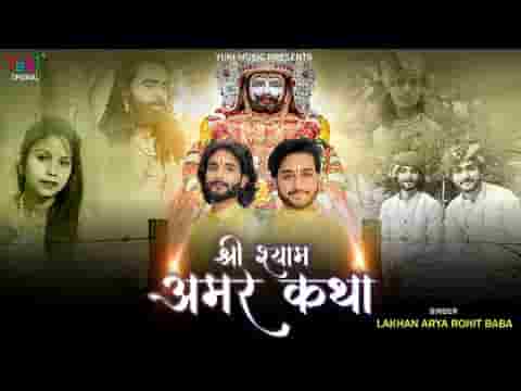 कथा ये मेरे श्याम की श्री श्याम अमर कथा कथा ये मेरे श्याम की श्री श्याम अमर कथा