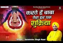 करते है बाबा तेरा हर पल शुक्रिया भजन लिरिक्स करते है बाबा तेरा हर पल शुक्रिया भजन लिरिक्स