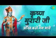 कृष्ण मुरारी जी आंख बसे मन भावे भजन लिरिक्स कृष्ण मुरारी जी आंख बसे मन भावे भजन लिरिक्स