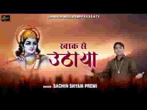 खाक से उठाया आपने मेरे सांवरे भजन लिरिक्स खाक से उठाया आपने मेरे सांवरे भजन लिरिक्स