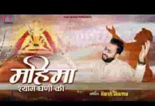 खाटू वाले श्याम धणी की महिमा अपरम्पार लिरिक्स खाटू वाले श्याम धणी की महिमा अपरम्पार लिरिक्स