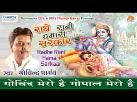 गोविंद मेरो है गोपाल मेरो है भजन लिरिक्स गोविंद मेरो है गोपाल मेरो है भजन लिरिक्स