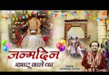 जन्मदिन खाटू वाले का मनाने आ गए हम भी लिरिक्स जन्मदिन खाटू वाले का मनाने आ गए हम भी लिरिक्स