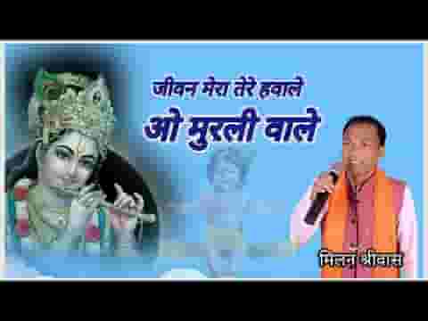 जीवन ये मेरा तेरे हवाले ओ मुरली वाले लिरिक्स जीवन ये मेरा तेरे हवाले ओ मुरली वाले लिरिक्स