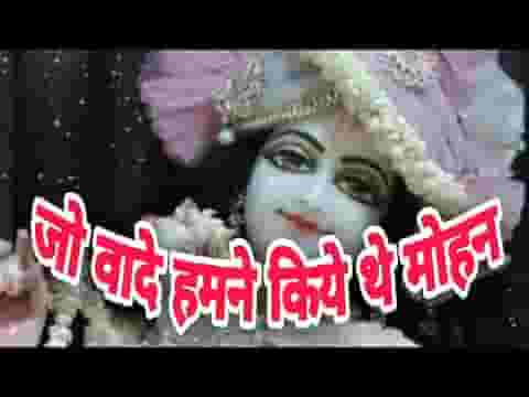 जो वादे हमने किये थे मोहन वो वादे अपने बदल रहे है जो वादे हमने किये थे मोहन वो वादे अपने बदल रहे है