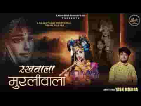 थे रखवाला जी मुरलीवाला जी भजन लिरिक्स थे रखवाला जी मुरलीवाला जी भजन लिरिक्स