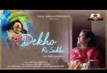 देखो री सखी मेरे बांके बिहारी को भजन लिरिक्स देखो री सखी मेरे बांके बिहारी को भजन लिरिक्स