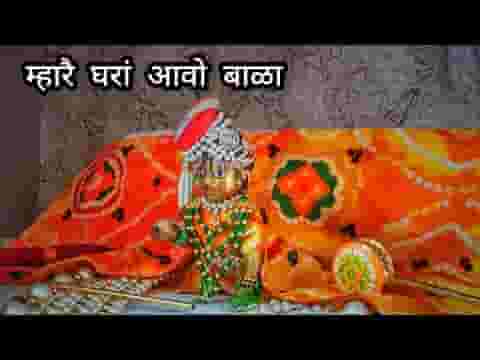 नन्द जी रा लाला म्हारे घरा आवो नी भजन लिरिक्स