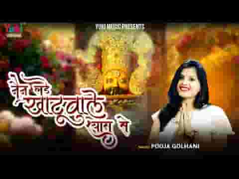 नैन लड़े खाटू वाले श्याम से भजन लिरिक्स