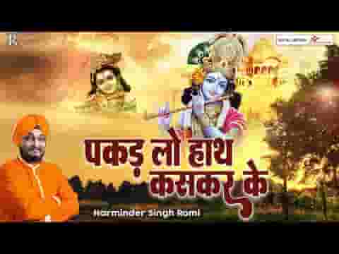 पकड़ लो हाथ कस करके यही विनती हमारी है लिरिक्स