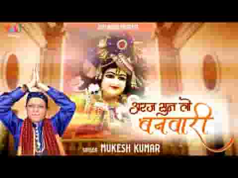 मेरी भी अरज सुनलो बनवारी भजन लिरिक्स मेरी भी अरज सुनलो बनवारी भजन लिरिक्स