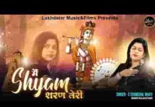 मैं श्याम शरण तेरी सुनले फरियाद मेरी लिरिक्स मैं श्याम शरण तेरी सुनले फरियाद मेरी लिरिक्स