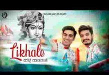 लिखाले कोरे कागज़ में वो दीनानाथ वहीँ होगा लिरिक्स