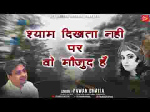 श्याम दिखता नहीं पर वो मौजूद है भजन लिरिक्स श्याम दिखता नहीं पर वो मौजूद है भजन लिरिक्स