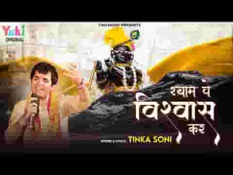 श्याम पे विश्वास कर भजन लिरिक्स श्याम पे विश्वास कर भजन लिरिक्स