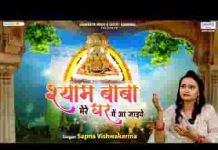 श्याम बाबा मेरे घर में आ जाइये भजन लिरिक्स श्याम बाबा मेरे घर में आ जाइये भजन लिरिक्स