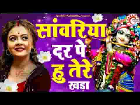 सांवरिया दर पे हूँ तेरे खड़ा भजन लिरिक्स सांवरिया दर पे हूँ तेरे खड़ा भजन लिरिक्स