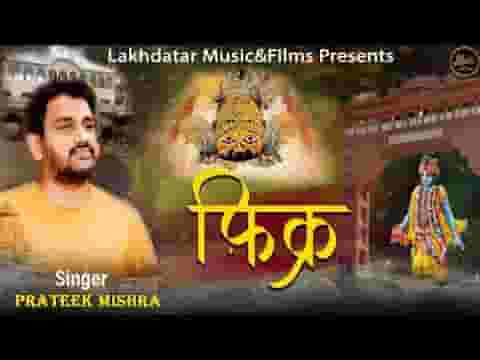 सारी दुनिया की फिक्र मेरा श्याम करता है लिरिक्स सारी दुनिया की फिक्र मेरा श्याम करता है लिरिक्स