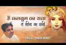 है कलयुग का राजा ये शीश का दानी भजन लिरिक्स है कलयुग का राजा ये शीश का दानी भजन लिरिक्स