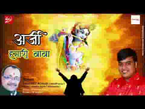 अर्जी हमारी बाबा कब तक ठुकराओगे भजन लिरिक्स अर्जी हमारी बाबा कब तक ठुकराओगे भजन लिरिक्स