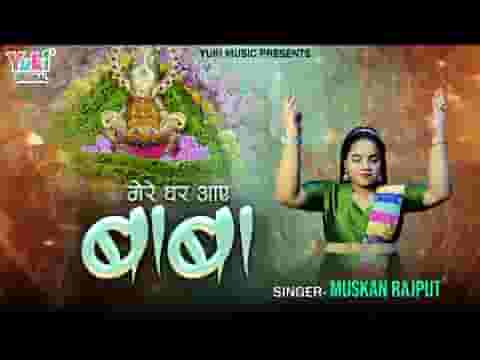 आज मेरे घर आये बाबा खुशियों वाली रात है लिरिक्स आज मेरे घर आये बाबा खुशियों वाली रात है लिरिक्स