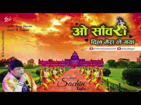 ओ सांवरा दिल मेरा ले गया भजन लिरिक्स ओ सांवरा दिल मेरा ले गया भजन लिरिक्स