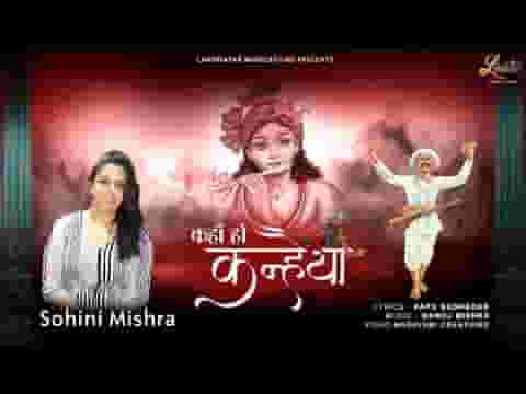 कहाँ हो कन्हैया भजन लिरिक्स कहाँ हो कन्हैया भजन लिरिक्स