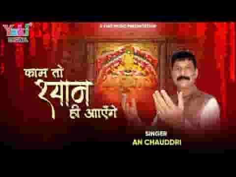 काम तो श्याम ही आएंगे भजन लिरिक्स काम तो श्याम ही आएंगे भजन लिरिक्स