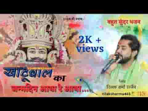 खाटू वाले का जन्मदिन आया रे आया लिरिक्स खाटू वाले का जन्मदिन आया रे आया लिरिक्स