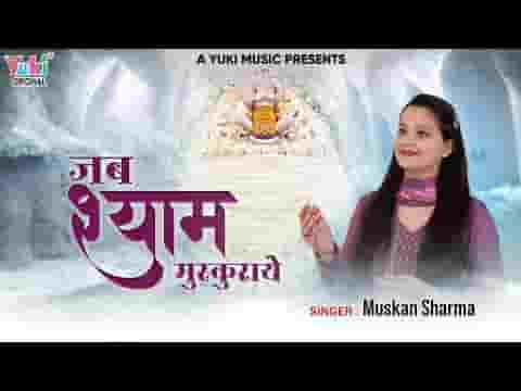 जब श्याम मुस्कुराये गोपियों का चित चुराए लिरिक्स जब श्याम मुस्कुराये गोपियों का चित चुराए लिरिक्स