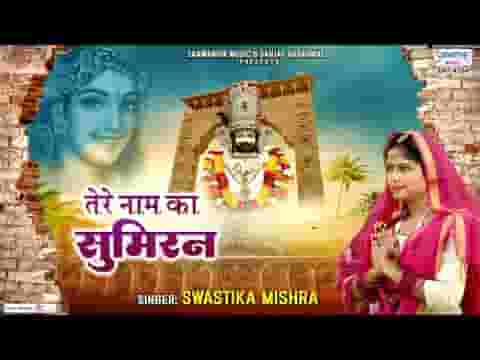 तेरे नाम का सुमिरन करके मेरे मन में सुख भर आया लिरिक्स तेरे नाम का सुमिरन करके मेरे मन में सुख भर आया लिरिक्स