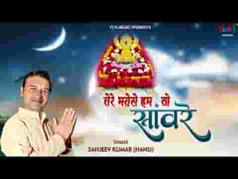 तेरे भरोसे हम तो सांवरे तेरे भरोसे चलता दम लिरिक्स तेरे भरोसे हम तो सांवरे तेरे भरोसे चलता दम लिरिक्स