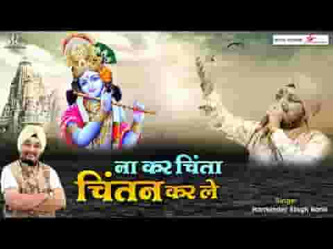 ना कर चिंता चिंतन करले श्याम भजन लिरिक्स ना कर चिंता चिंतन करले श्याम भजन लिरिक्स