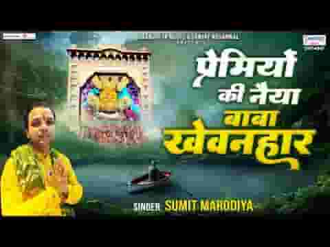 प्रेमियों की नैया का बाबा खेवनहार लिरिक्स प्रेमियों की नैया का बाबा खेवनहार लिरिक्स