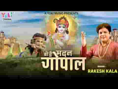 बड़ी सुंदर जिसकी चाल वो है मदन गोपाल लिरिक्स बड़ी सुंदर जिसकी चाल वो है मदन गोपाल लिरिक्स